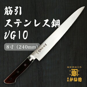 【創業150年】日本製 筋引き包丁 ステンレス鋼 VG10 筋引き包丁 24cm ステンレス鋼 8寸(240mm)サビにくい包丁 家庭用 業務用 キッチン用品 調理用品 プレゼント用 贈り物 鋼包丁 洋包丁 包丁 ス