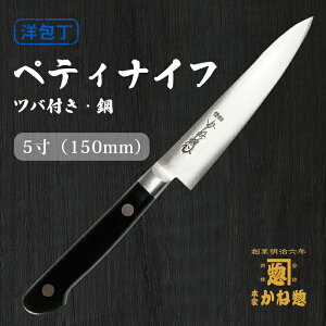 【創業150年】日本製 ツバ付ペティナイフ 鋼 5寸(150mm)ペティナイフ15cm包丁 家庭用 業務用 キッチン用品 調理用品 プレゼント用 贈り物 鋼包丁 洋包丁 包丁 万能包丁【送料無料】