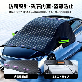 カー用 スノーシールド マグネット式 厚手大型フロントパネル 冬用 雪氷対策 ほとんどの車両対応 オックスフォードクロス