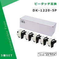 【在庫一掃セール】 食品表示用ラベル DK-1220互換 DK1220×5個セット(ホルダー5個付) 39mm x 48mm x 620…