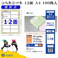 【特価】G&G ラベルシール A4 100枚 12面 幅86.4mm 高さ42.3mm 強粘着 宛名 手紙 メール便