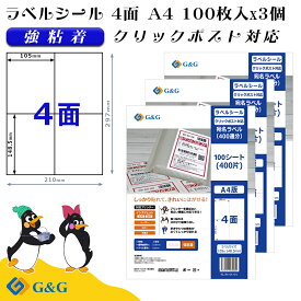 G&G ラベルシール クリックポスト対応 A4 300枚 4面 幅105mm 高さ148.5mm 強粘着 宛名 納品