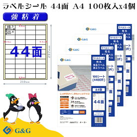 G&G ラベルシール A4 400枚 44面 幅48.3mm 高さ25.4mm 強粘着 宛名 食品ラベル