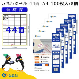 G&G ラベルシール A4 500枚 44面 幅48.3mm 高さ25.4mm 強粘着 宛名 食品ラベル