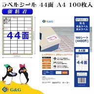 【特価】G&G ラベルシール A4 100枚 44面 幅48.3mm 高さ25.4mm 強粘着 宛名 食品ラベル メール便