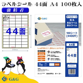 【特価】G&G ラベルシール A4 100枚 44面 幅48.3mm 高さ25.4mm 強粘着 宛名 食品ラベル メール便