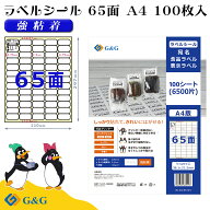 G&G ラベルシール A4 100枚 65面 幅38.1mm 高さ21.2mm 強粘着 表示 値札 メール便