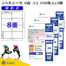 G&G ラベルシール A4 300枚 8面 幅105mm 高さ74mm 強粘着 宛名 食品ラベル
