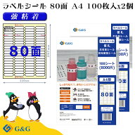 G&G ラベルシール A4 200枚 80面 幅44.5mm 高さ12.7mm 強粘着 値札 お名前シール