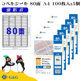 G&G ラベルシール A4 500枚 80面 幅44.5mm 高さ12.7mm 強粘着 値札 お名前シール