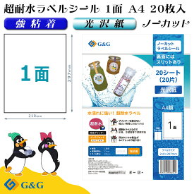 G&G ラベルシール 超耐水 光沢紙 A4 20枚 1面 インクジェット 強粘着 防水 表示 パッケージラベル メール便