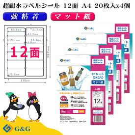G&G ラベルシール 超耐水 マット紙 A4 80枚 12面 横83.8mm 縦42.3mm インクジェット 強粘着 防水 表示 パッケージラベル メール便