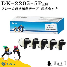 【今だけ特価】G&G DK-2205 ブラザー用 5本セット(5個のフレーム付) ピータッチ DKテープ (感熱紙) DK-2205 互換品 DKテープ/DKラベル(62mm x 30.48m) 長尺紙テープ(大)