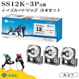 G&G SS12K 3本セット キングジム 互換テープ テプラPRO 白地黒文字 幅12mm 長さ8m テプラ12mm テプラテープ