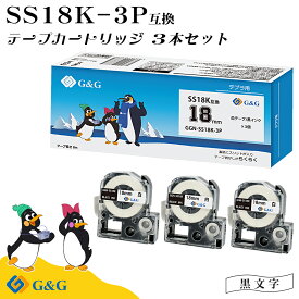 G&G SS18K 3本セット キングジム 互換テープ テプラPRO 白地黒文字 幅18mm 長さ8m テプラ18mm テプラテープ