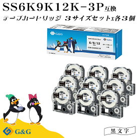 G&G SS6K/SS9K/SS12K 3本セット×3個 キングジム 互換テープ テプラPRO 白地黒文字 幅6mm/9mm/12mm 長さ8m テプラ6mm テプラ9mm テプラ12mm テプラテープ 送料無料