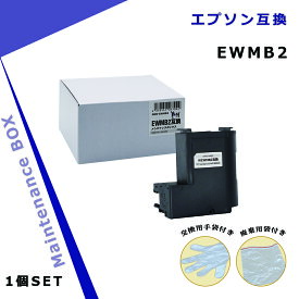 エプソン用 EWMB2 互換メンテナンスボックス 【破棄用ビニール袋/作業手袋付き】 対応インクシリーズ : YAD/HAR