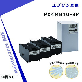 エプソン用 PX4MB10 ×3個 互換メンテナンスボックス 【破棄用ビニール袋/作業手袋付き】 対応インクシリーズ : IP11用 対応機種： PX-S887 PX-M887F