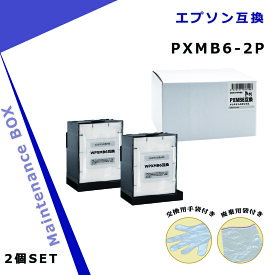 エプソン用 PXMB6×2個 互換メンテナンスボックス 【破棄用ビニール袋/作業手袋付き】 対応インクシリーズ : IB02
