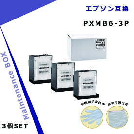 エプソン用 PXMB6×3個 互換メンテナンスボックス 【破棄用ビニール袋/作業手袋付き】 対応インクシリーズ : IB02