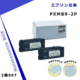 エプソン用 PXMB9×2個 互換メンテナンスボックス 【破棄用ビニール袋/作業手袋付き】 対応インクシリーズ : IT08/IB07