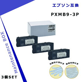 エプソン用 PXMB9×3個 互換メンテナンスボックス 【破棄用ビニール袋/作業手袋付き】 対応インクシリーズ : IT08/IB07
