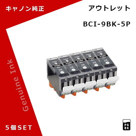 【OUTLET】キヤノン 純正インクタンク BCI-9BK×5個 ブラック 箱なし メール便