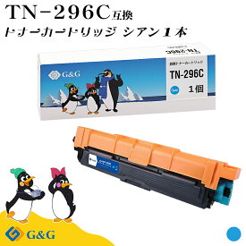 G&G TN-296C シアン ブラザー 互換トナー 送料無料 対応機種：HL-3140CW / HL-3170CDW / MFC-9340CDW / DCP-9020CDW