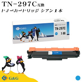 G&G TN-297C シアン ブラザー 互換トナー 送料無料 対応機種：MFC-L3770CDW / HL-L3230CDW