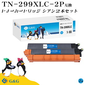 G&G TN-299XLC×2個 シアン ブラザー用 互換トナー 大容量 残量表示対応 対応機種 HL-L3240CDW/MFC-L3780CDW
