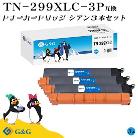 G&G TN-299XLC×3個 シアン ブラザー用 互換トナー 大容量 残量表示対応 対応機種 HL-L3240CDW/MFC-L3780CDW