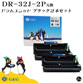 G&G DR-32J ×2個 黒 ブラック ブラザー用 互換ドラム 対応機種 HL-L2460DW/DCP-L2660DW/ MFC-L2880DW/MFC-L2860DW