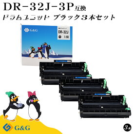 G&G DR-32J×3個 黒 ブラック ブラザー用 互換ドラム 対応機種 HL-L2460DW/DCP-L2660DW/ MFC-L2880DW/MFC-L2860DW