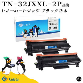 G&G TN-32JXXL×2個 黒 ブラック ブラザー用 互換トナー 大容量 残量表示対応 対応機種 HL-L2460DW/DCP-L2660DW/ MFC-L2880DW/MFC-L2860DW