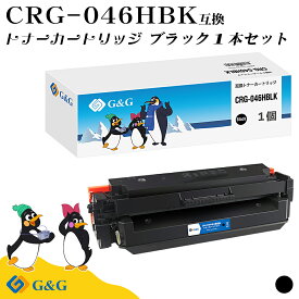 【今だけ特価】G&G CRG-046H 黒 ブラック キヤノン 互換トナー 送料無料 大容量 対応機種:LBP651C / LBP652C / LBP654C / MF735Cdw / MF731Cdw / MF733Cdw