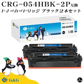 G&G CRG-054H×2個 ブラック黒 キヤノン 互換トナー 送料無料 大容量 対応機種:LBP621C / LBP622C / MF642Cdw / MF644Cdw