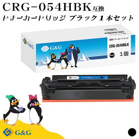 G&G CRG-054H ブラック黒 キヤノン 互換トナー 送料無料 大容量 対応機種:LBP621C / LBP622C / MF642Cdw / MF644Cdw
