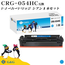 G&G CRG-054H シアン キヤノン 互換トナー 送料無料 大容量 対応機種:LBP621C / LBP622C / MF642Cdw / MF644Cdw