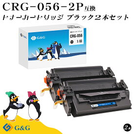 G&G CRG-056×2個 ブラック 黒 キヤノン 互換トナー 送料無料 大容量 ICチップ無し 対応機種:LBP321 / LBP322i / MF541dw / MF551dw