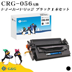 G&G CRG-056 ブラック 黒 キヤノン 互換トナー 送料無料 大容量 ICチップ無し 対応機種:LBP321 / LBP322i / MF541dw / MF551dw