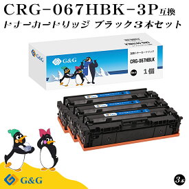 G&G CRG-067HBLK×3個 黒 ブラック キヤノン用 互換トナー 大容量 残量表示対応 対応機種 Satera MF654Cdw / MF656Cdw