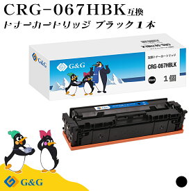 G&G CRG-067HBLK 黒 ブラック キヤノン用 互換トナー 大容量 残量表示対応 対応機種 Satera MF654Cdw / MF656Cdw