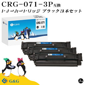 G&G CRG-071×3個 黒 ブラック キヤノン用 互換トナー 残量表示対応 対応機種 LBP121/LBP122/MF272dw/MF273dw