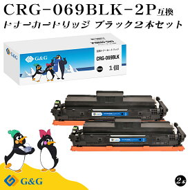 G&G CRG-069BLK ×2個 ブラック キヤノン 互換 トナー 残量表示 送料無料 LBP672C / LBP671C