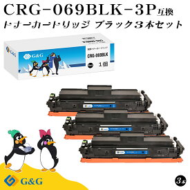 G&G CRG-069BLK ×3個 ブラック キヤノン 互換 トナー 残量表示 送料無料 LBP672C / LBP671C