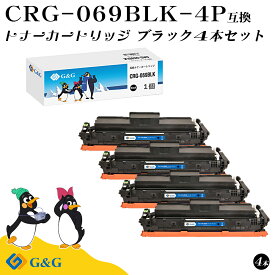 G&G CRG-069BLK ×4個 ブラック キヤノン 互換 トナー 残量表示 送料無料 LBP672C / LBP671C