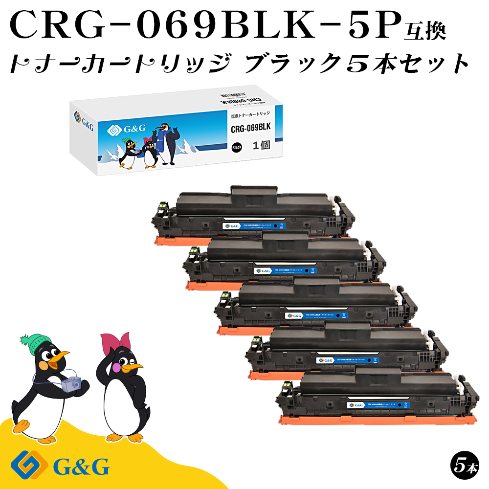 【今だけP10倍】G&G CRG-069BLK ×5個 ブラック キヤノン 互換 トナー 残量表示 送料無料 LBP672C / LBP671Cのサムネイル