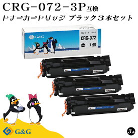 G&G CRG-072 ×3個 黒 ブラック キヤノン用 互換トナー 印刷枚数：約1500枚 残量表示対応 対応機種:Satera LBP171 / Satera LBP172 / Satera MF286dn / Satera MF288dw / Satera MF289dw