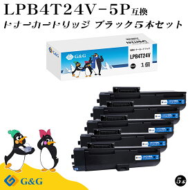 G&G LPB4T24V×5個 ブラック 黒 エプソン 互換トナー 送料無料 LPB4T24 対応機種:LP-S180D / LP-S180DN / LP-S280DN / LP-S380DN