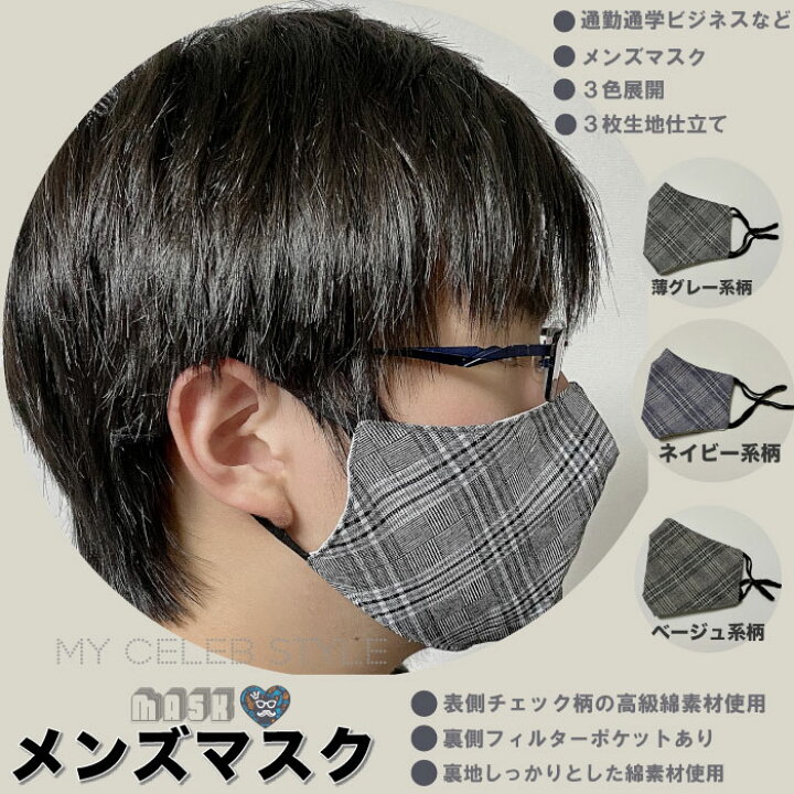 楽天市場 送料無料 新作チエック柄綿素材 立体型マスク メンズ用 大人用 高級感あり 通勤 通学 ビジネス 商談時 スーツ布マスク手作りマスク ファッションマスク 洗えるマスク プレゼント Uvカット 日焼け防止 マイセレブスタイル